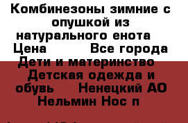 Комбинезоны зимние с опушкой из натурального енота  › Цена ­ 500 - Все города Дети и материнство » Детская одежда и обувь   . Ненецкий АО,Нельмин Нос п.